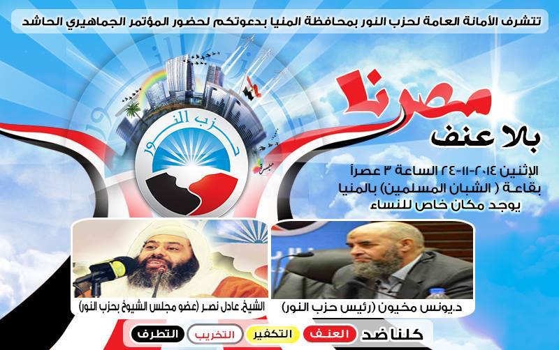 “النور”: ينظم مؤتمراً جماهيرياً بالمنيا ضمن فعاليات “مصرنا بلا عنف”