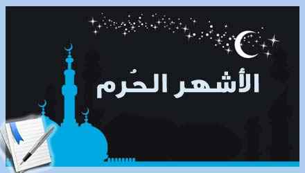 ما هي الأشهر الحرم