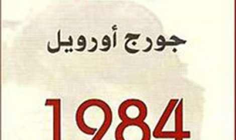 القبض على طالب بجامعة القاهرة يحمل رواية 1984، حظر الرواية
