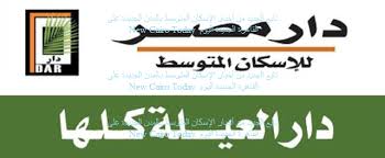 “الإسكان” تعلن الأسعار النهائية للمرحلة الأولى بمشروع “دار مصر”
