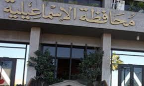 محافظة الاسماعيلية