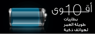 أقــــــــــوى 10 بطاريات طويلة العمر لهواتف ذكية