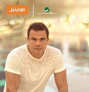 موبينيل تتعاقد مع روتانا لتقديم اغنيتين لعمرو دياب للعملاء