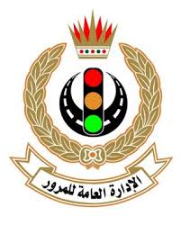 الإدارة العامة للمرور