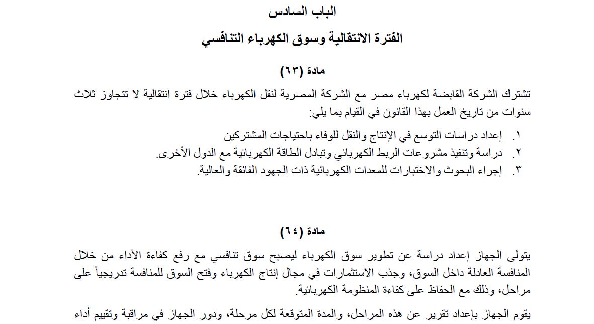 قانون الكهرباء الجديد