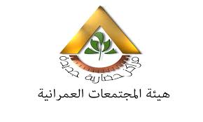 المجتمعات العمرانية