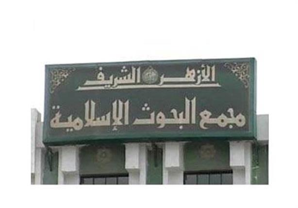 مجمع البحوث الاسلامية يستنكر عملية احتجاز مواطنين باستراليا وإلصاقها بالإسلام