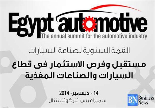 أول قمة لصناعة السيارات فى مصر