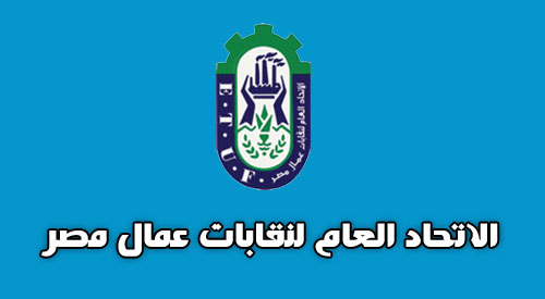 اتحاد عمال مصر يتلقي دعوة لزيارة الصين