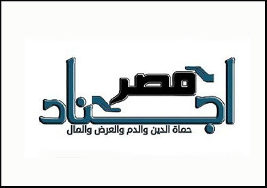 تعرف على اسماء قيادات “أجناد مصر”