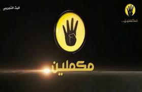 قناة مكملين