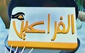 قناة الفراعين