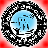 جمعية المضارين من قانون الإيجار