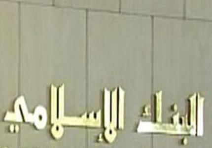 البنك الاسلامي
