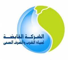 القابضة للمياه