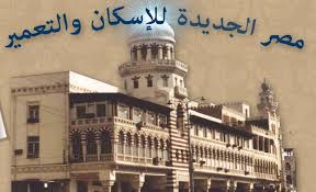 شركة مصر الجديدة للاسكان