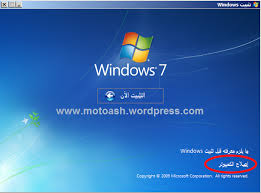 كيفية اصلاح ويندوز 7