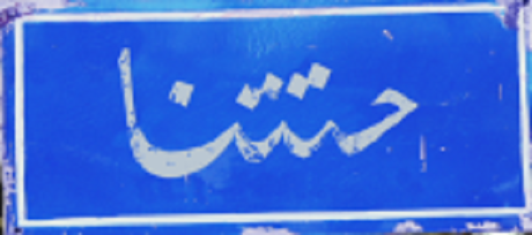 برنامج حتتنا