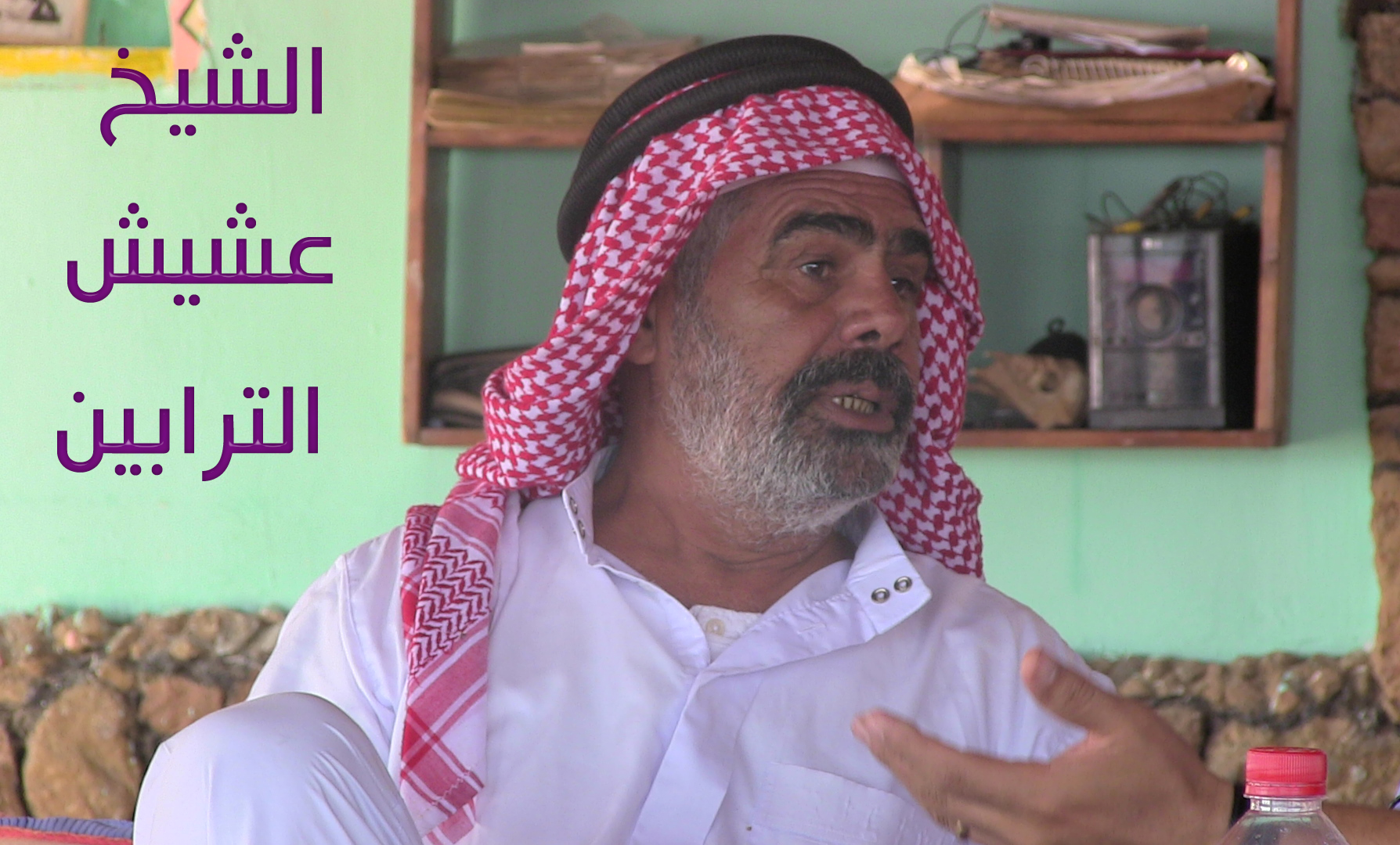 الشيخ عشيش الترابين