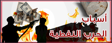 الحرب النفطية