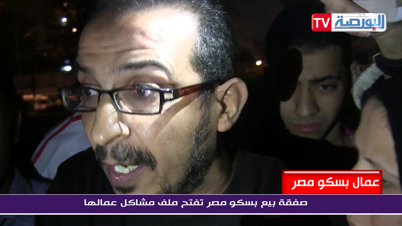 عمال "بسكو مصر"