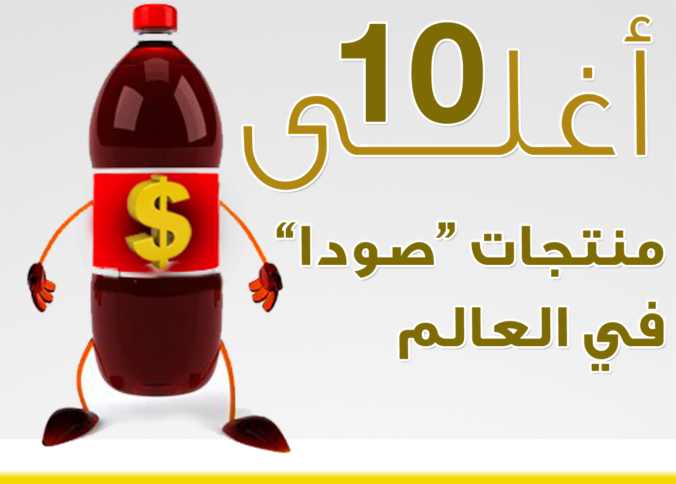 أغلى 10 كانز كوكا (صودا) فى العالم