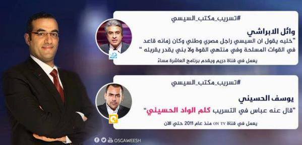 تعليقات الفيس على تسريبات مكتب السيسي