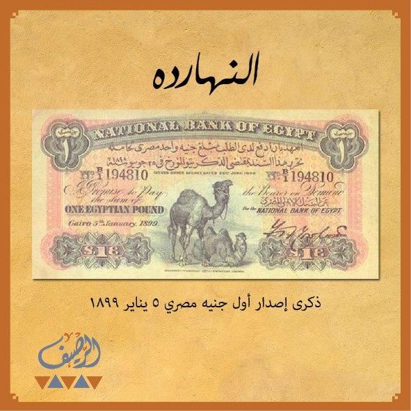 ذكري إصدار أول جنيه مصري