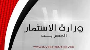 وزارة الاستثمار