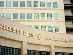 مصرف لبنان المركزى