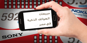 مبيعات الهواتف الذكية فى مصر