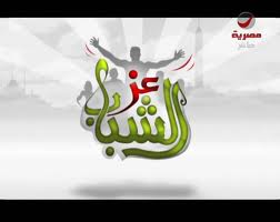 إشتعال ثورة إلكترونية لوقف برنامج “عز الشباب”