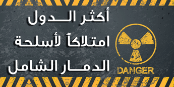 الاسلحة النووية