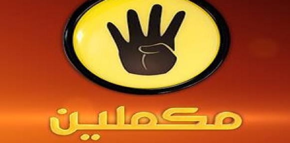 قناة مكملين