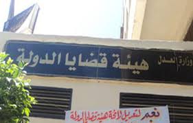 هيئة قضايا الدولة