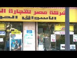 مصر للأسواق الحرة