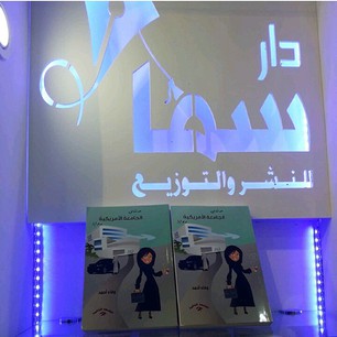 دار “سما” تحصل جائزة افضل ناشر في معرض الكتاب