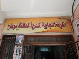 غرفة سوهاج التجارية