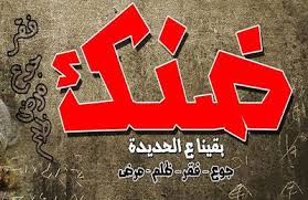 حركة”ضنك” تدعو للحشد غدآ أمام وزارة الاستثمار تحت شعار”مصر مش للبيع”