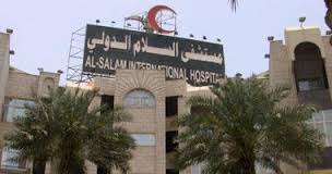 مستشفى السلام الدولى
