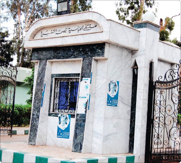 مستشفى العباسية