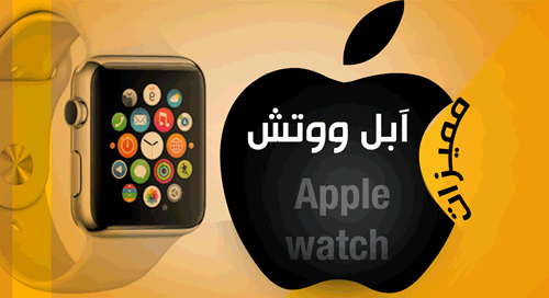 انفوجراف ..مميزات أبل ووتش الأكثر إثارة للاهتمام