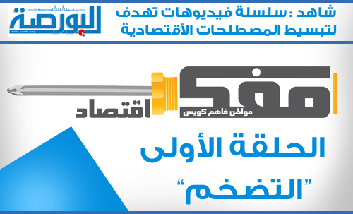 مفك اقتصاد : الحلقة الاولى “التضخم”