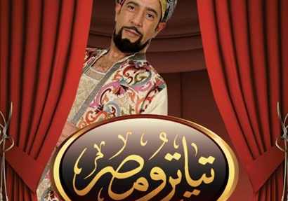 “بنات بشنبات” تتصدر بــ “تياترو مصر” مؤشر جوجل