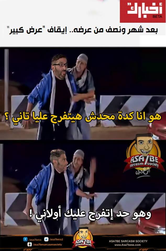 تعليقات الفيس بوك على انهاء برنامج عرض كبير