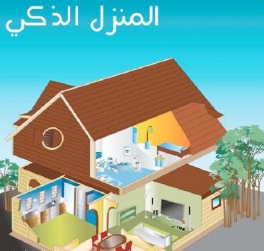 حلول المنازل الذكية