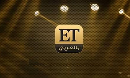 برنامج ET بالعربي