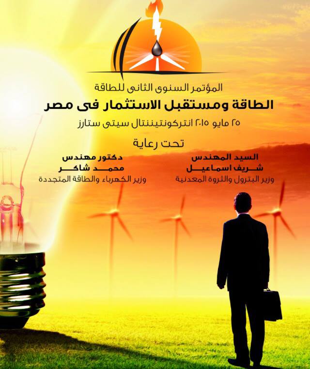غداً.. انطلاق فعاليات مؤتمر الطاقة ومستقبل الاستثمار فى مصر