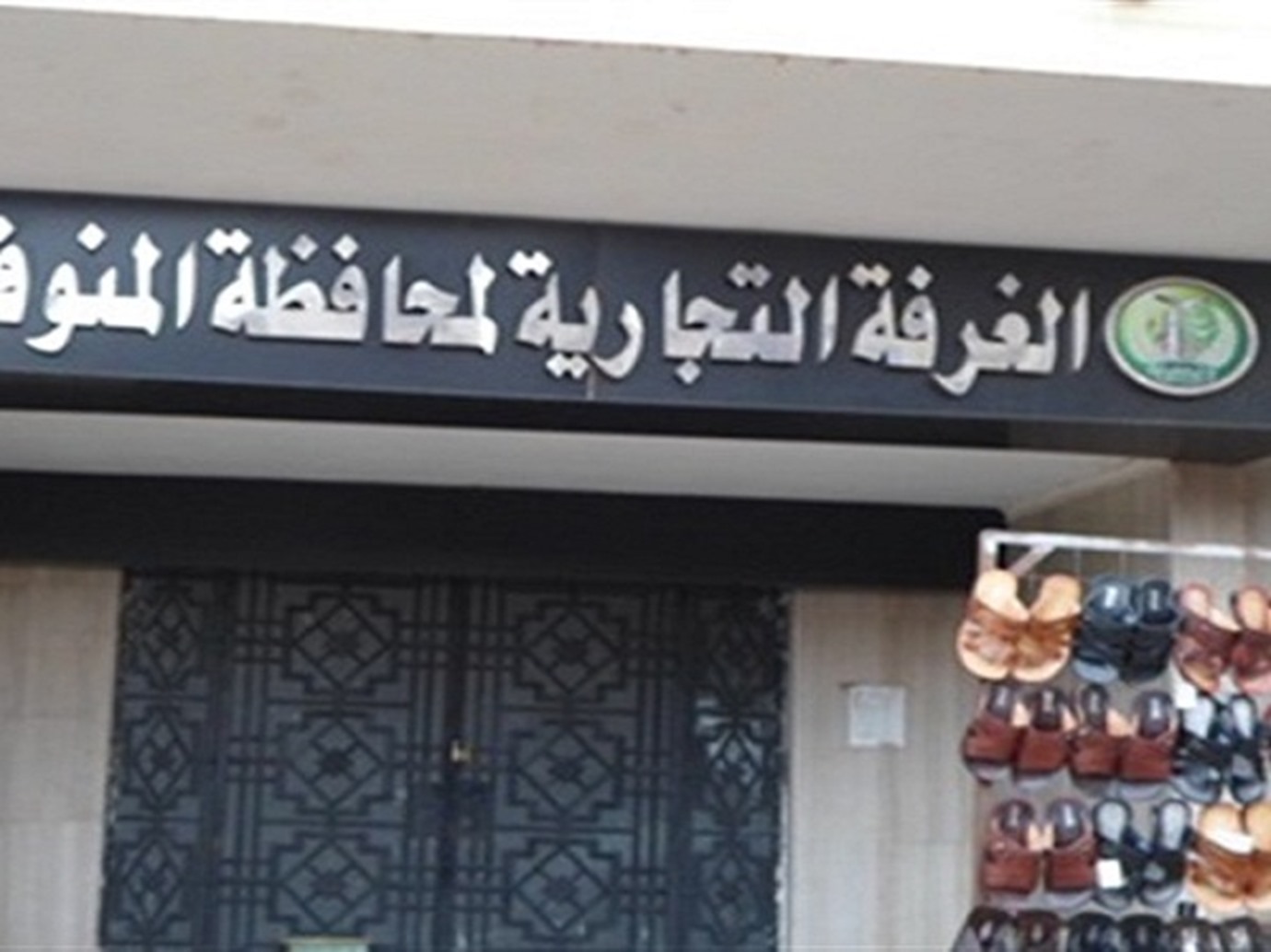 الغرفة التجارية بالمنوفية