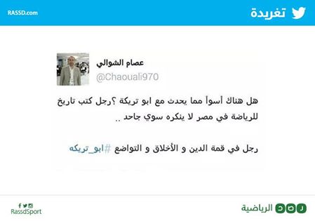 ماذا قال المعلق الرياضي عصام الشوالي عن أبوتريكة ؟